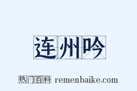 连州吟是什么意思的图片